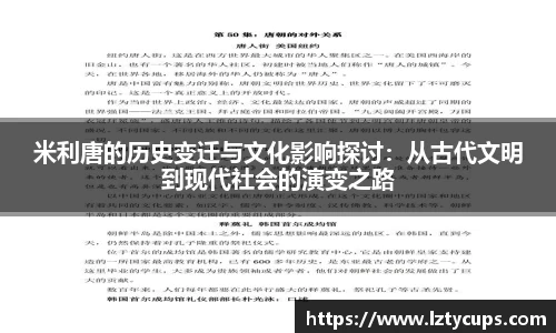 米利唐的历史变迁与文化影响探讨：从古代文明到现代社会的演变之路