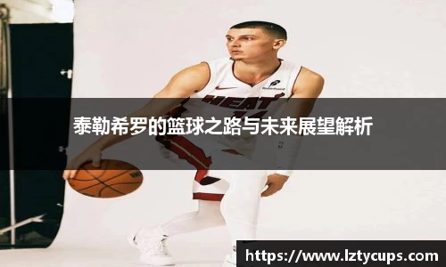 泰勒希罗的篮球之路与未来展望解析