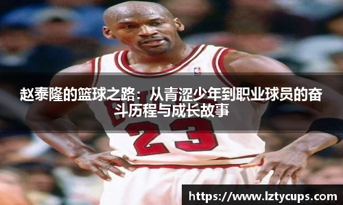 赵泰隆的篮球之路：从青涩少年到职业球员的奋斗历程与成长故事
