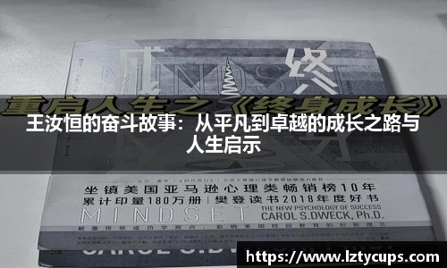 王汝恒的奋斗故事：从平凡到卓越的成长之路与人生启示