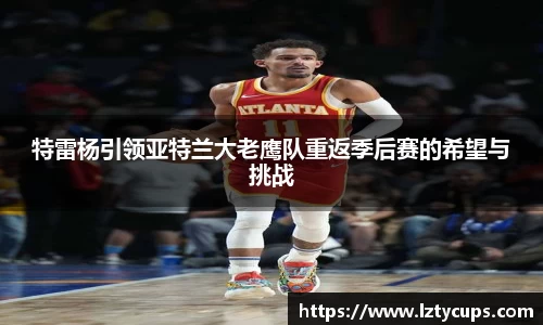 特雷杨引领亚特兰大老鹰队重返季后赛的希望与挑战
