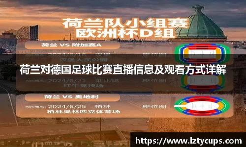 荷兰对德国足球比赛直播信息及观看方式详解