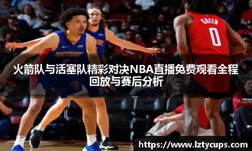 火箭队与活塞队精彩对决NBA直播免费观看全程回放与赛后分析
