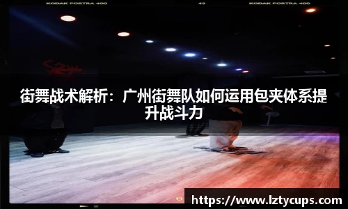 街舞战术解析：广州街舞队如何运用包夹体系提升战斗力